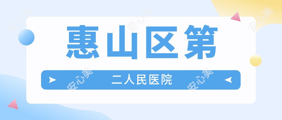 惠山区第二人民医院