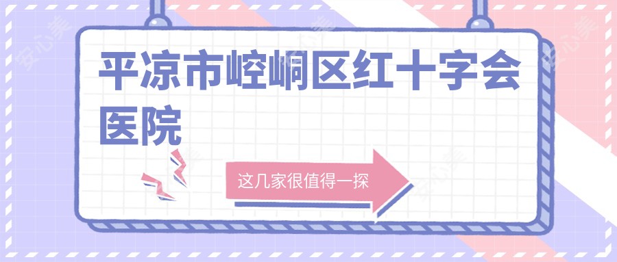 平凉市崆峒区红十字会医院