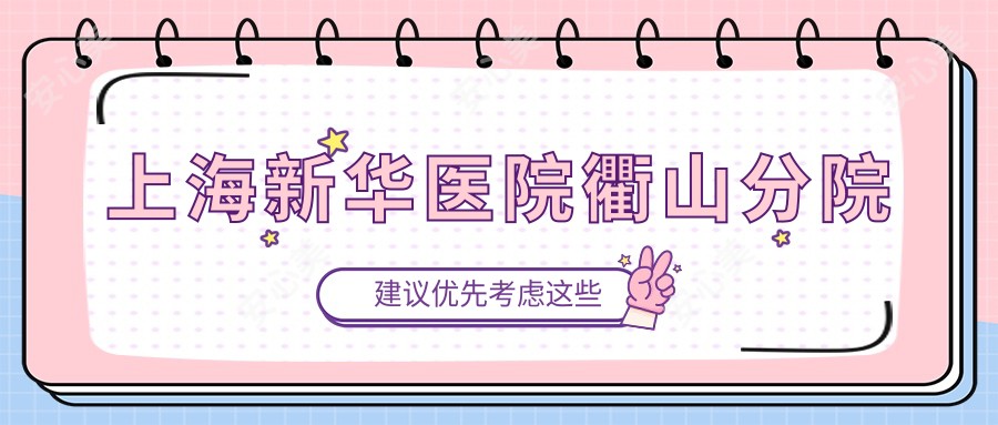上海新华医院衢山分院