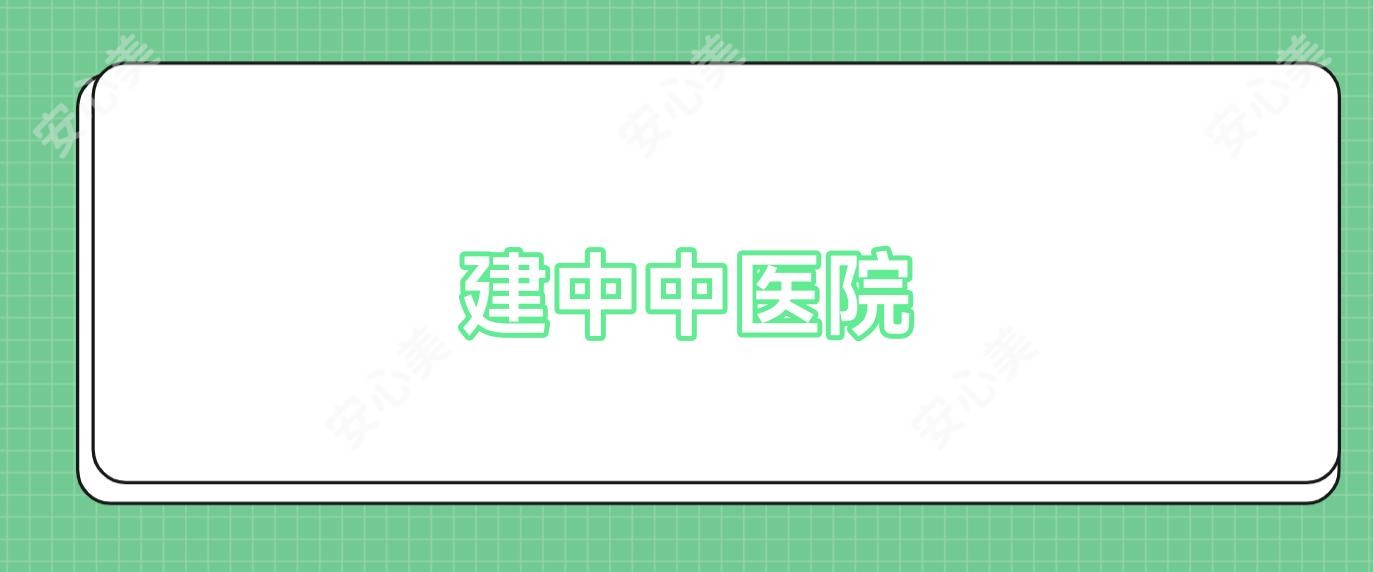 建中中医院