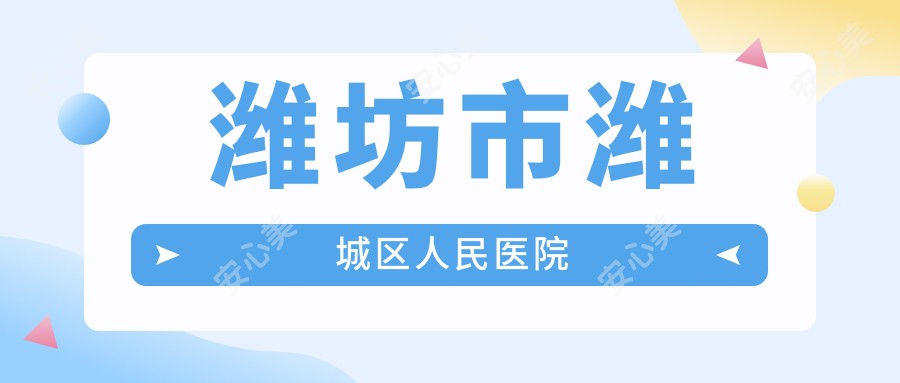潍坊市潍城区人民医院