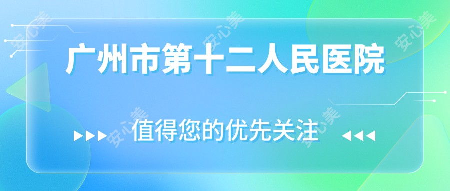 广州市第十二人民医院