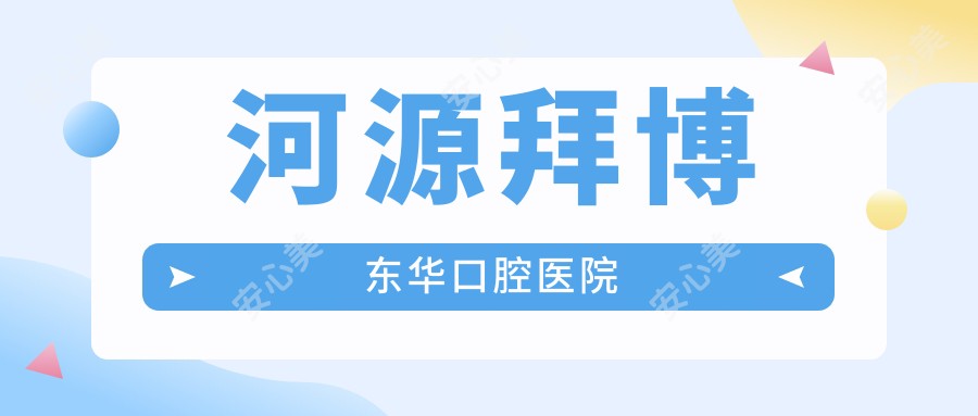 河源拜博东华口腔医院