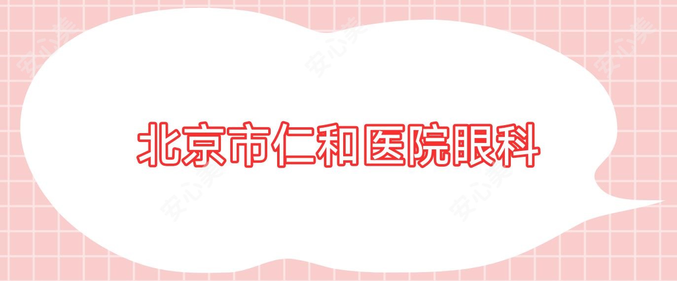 北京市仁和医院眼科