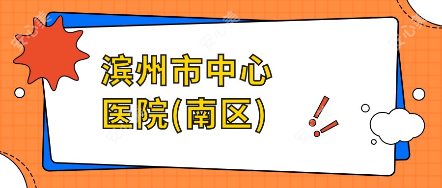 滨州市中心医院(南区)