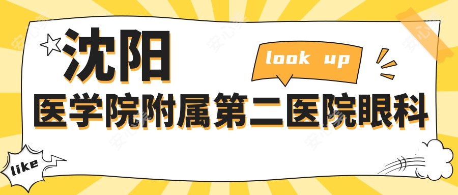 沈阳医学院附属第二医院眼科