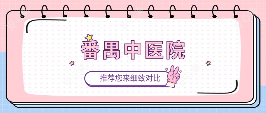 番禺中医院