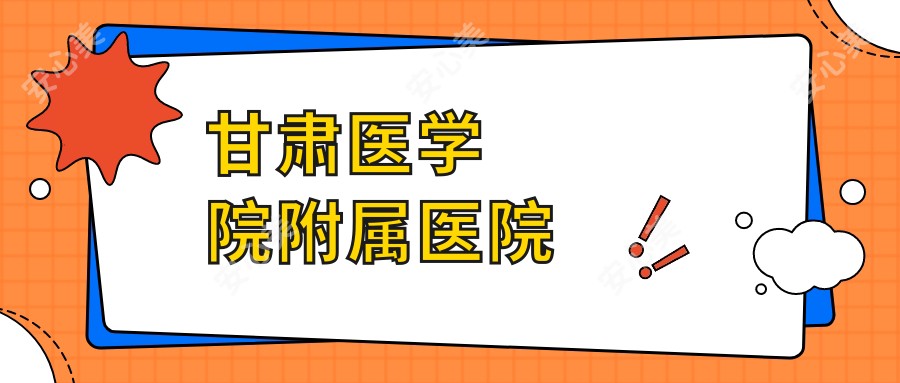 甘肃医学院附属医院