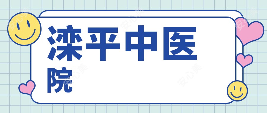 滦平中医院