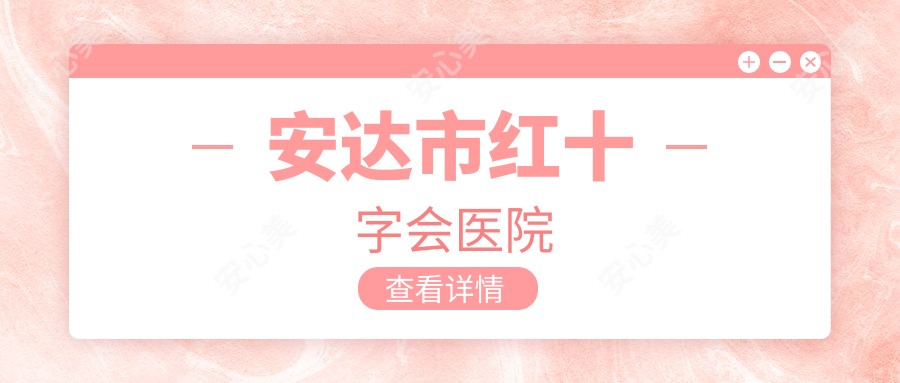 安达市红十字会医院