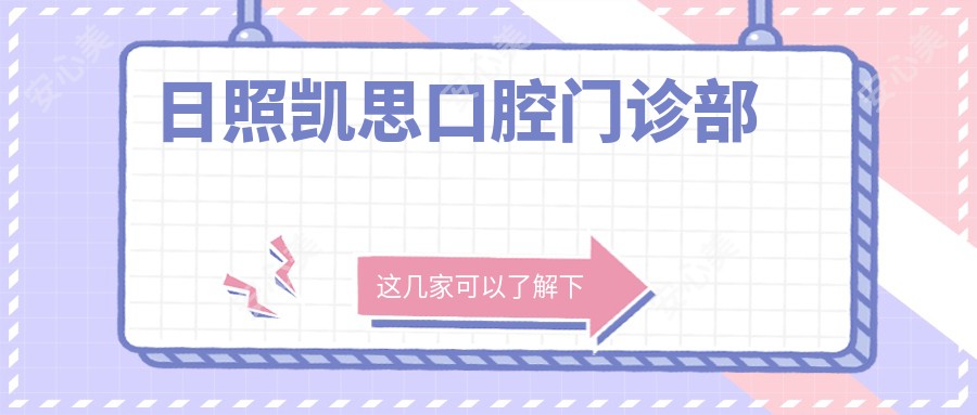 日照凯思口腔门诊部