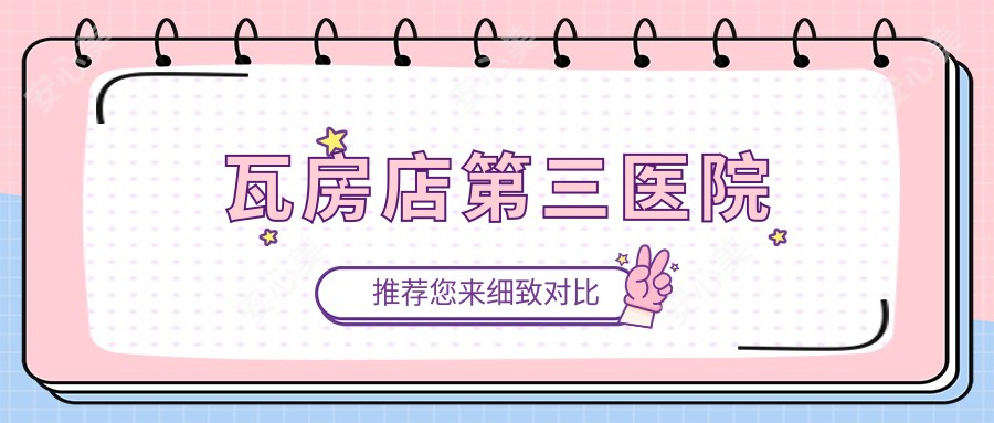 瓦房店第三医院