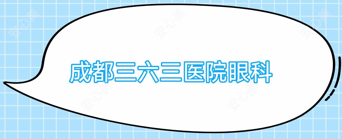 成都三六三医院眼科