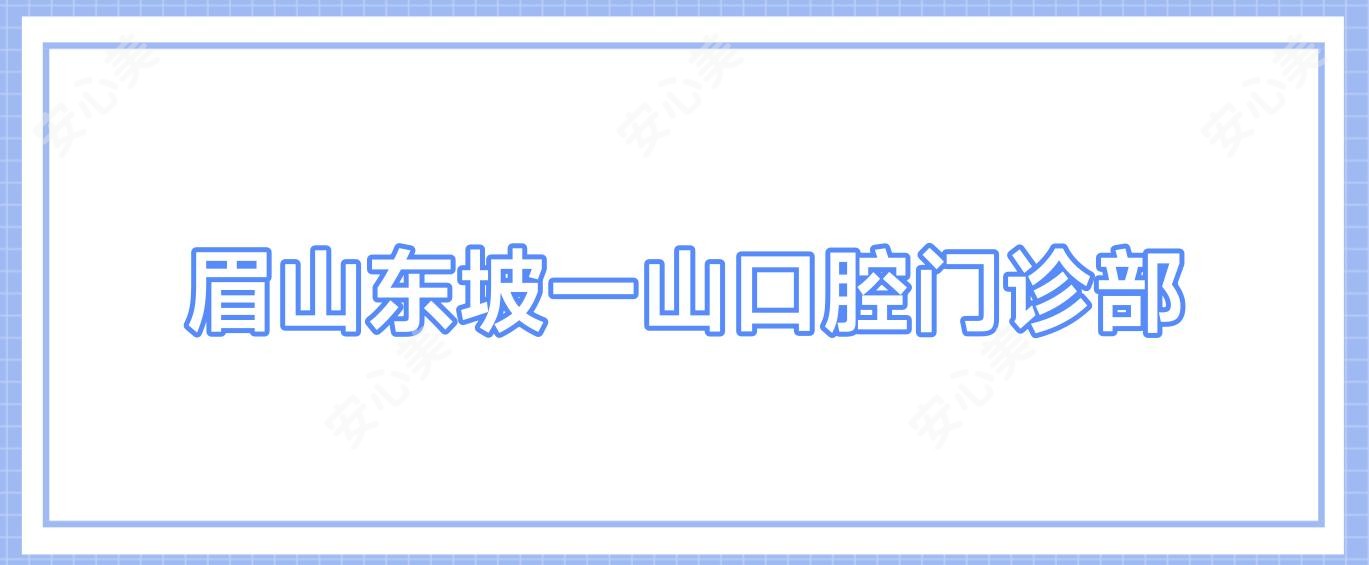 眉山东坡一山口腔门诊部