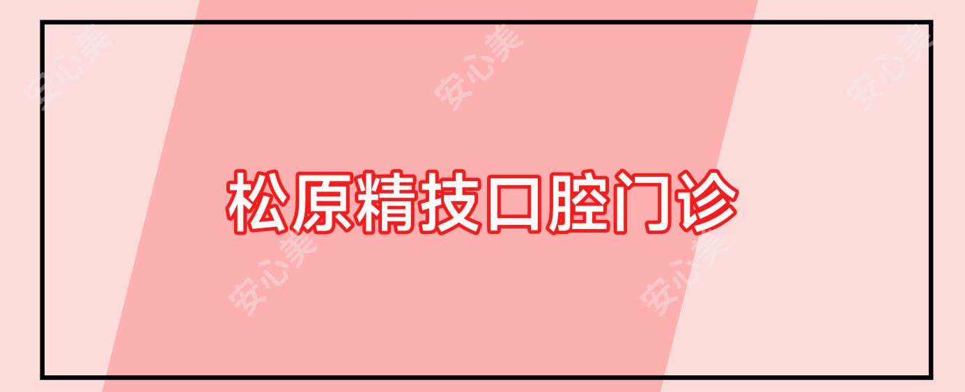 松原精技口腔门诊