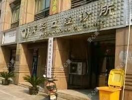 湖州菁华口腔