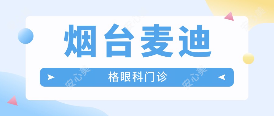 烟台麦迪格眼科门诊