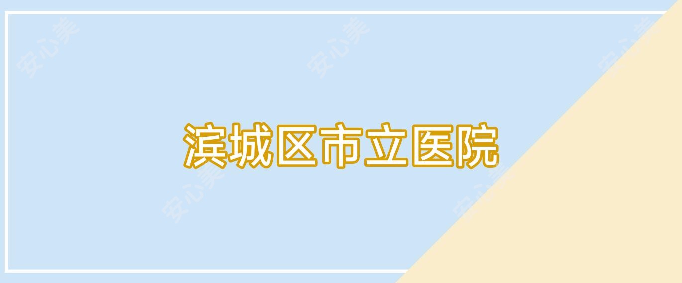 滨城区市立医院