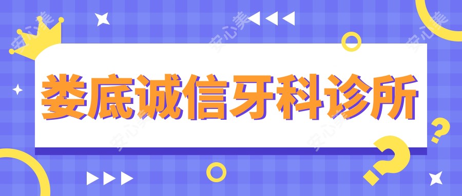 娄底诚信牙科诊所