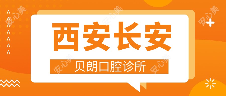 西安长安贝朗口腔诊所
