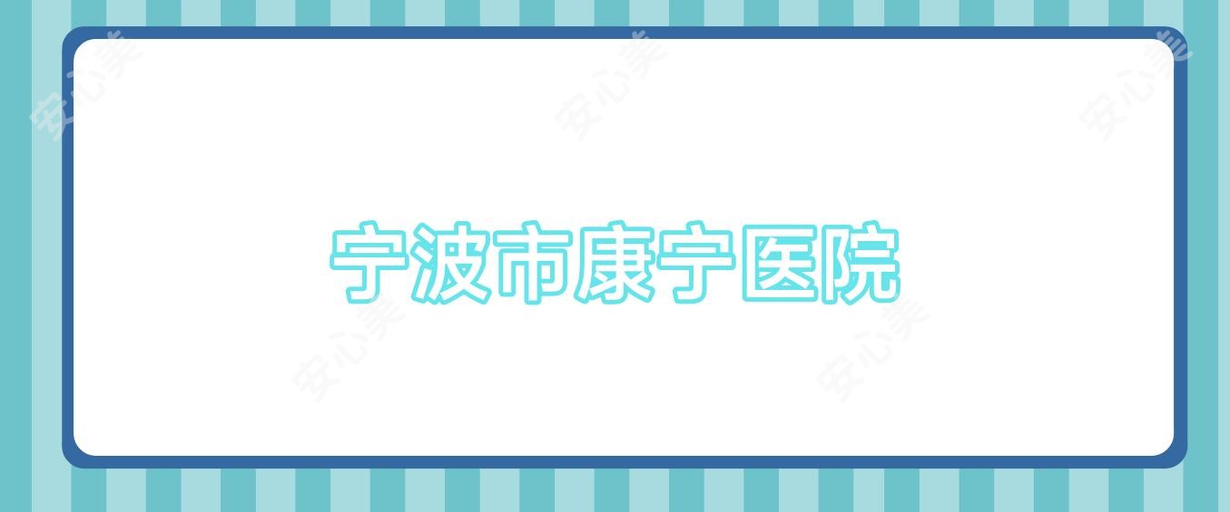宁波市康宁医院