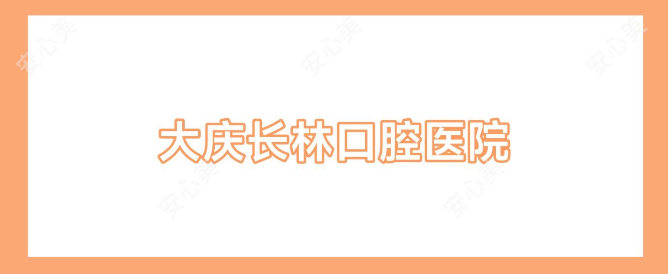 大庆长林口腔医院