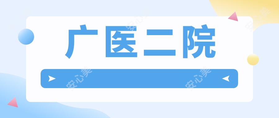 广医二院