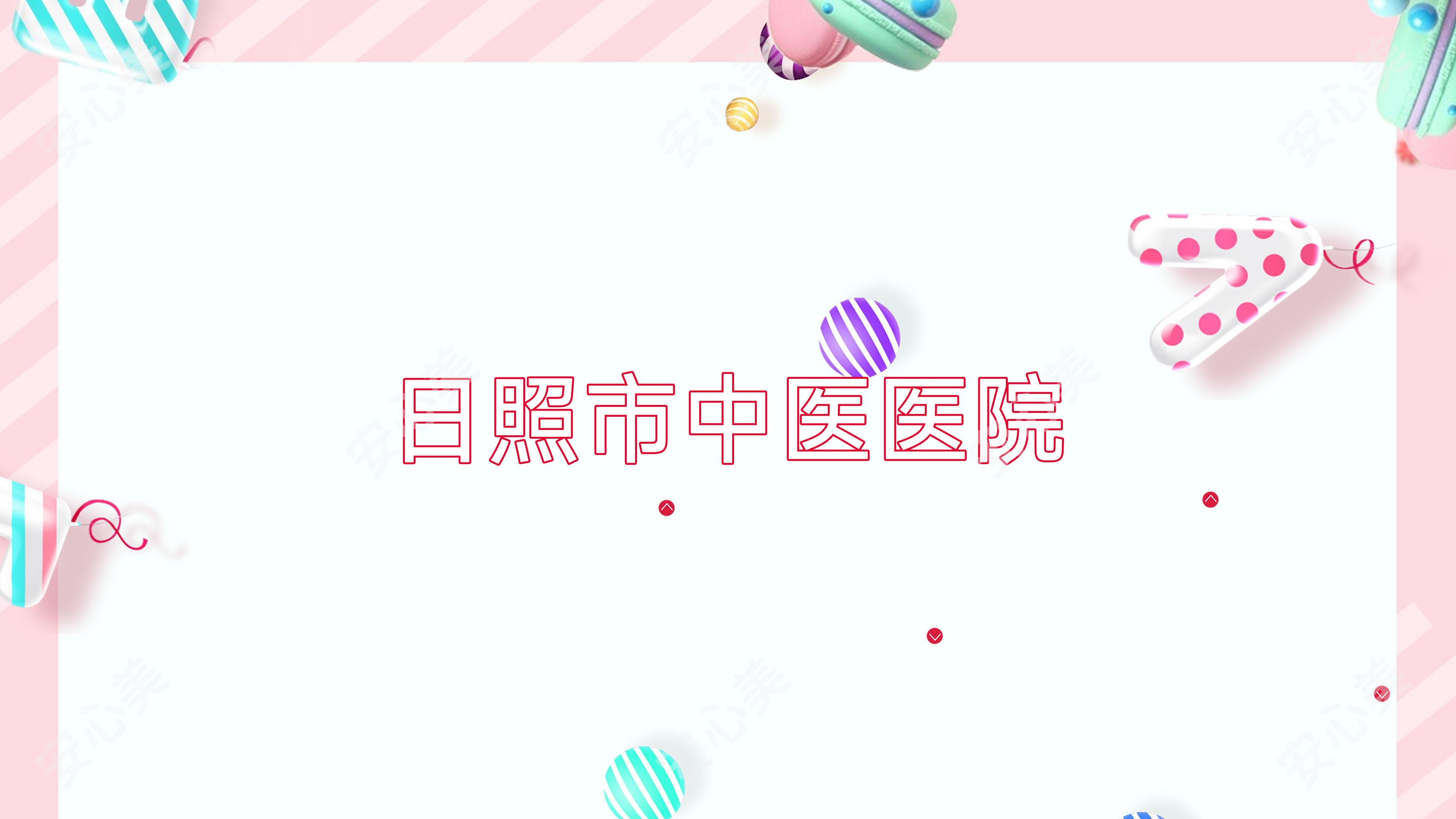 日照市中医医院