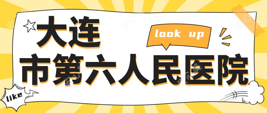 大连市第六人民医院