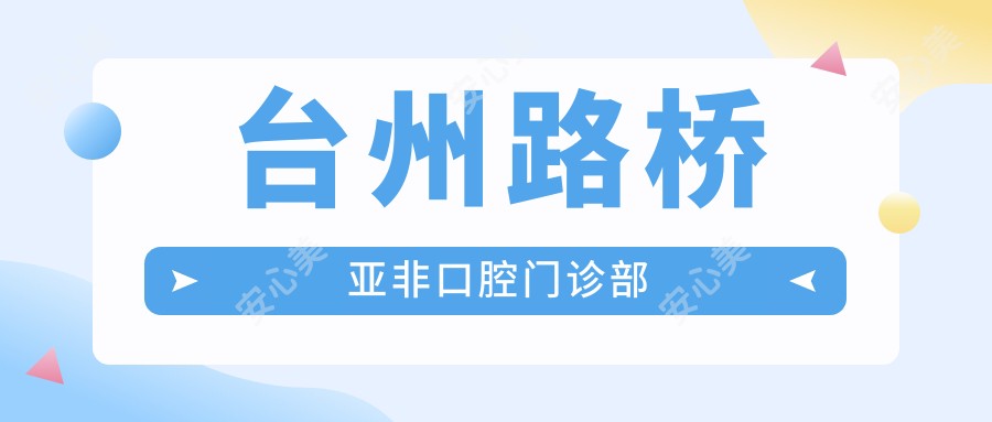 台州路桥亚非口腔门诊部