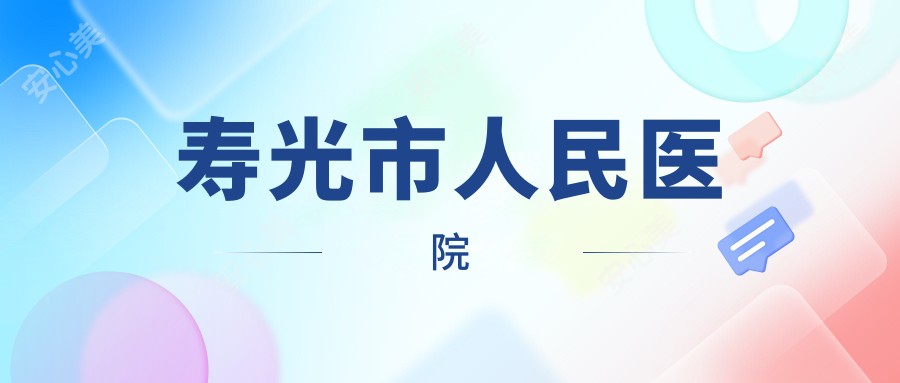 寿光市人民医院