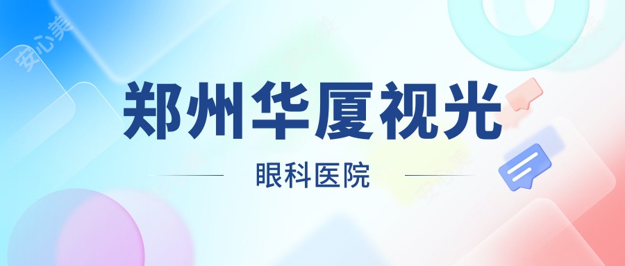 郑州华厦视光眼科医院