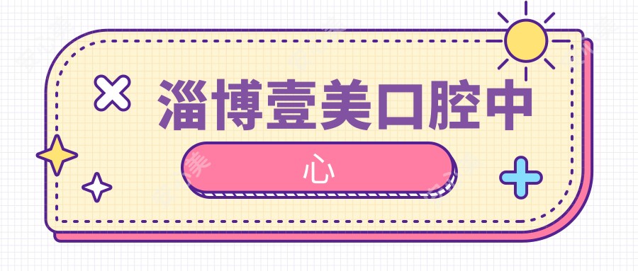 淄博壹美口腔中心