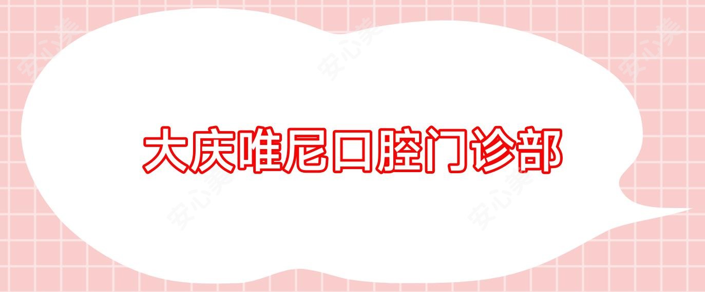 大庆唯尼口腔门诊部