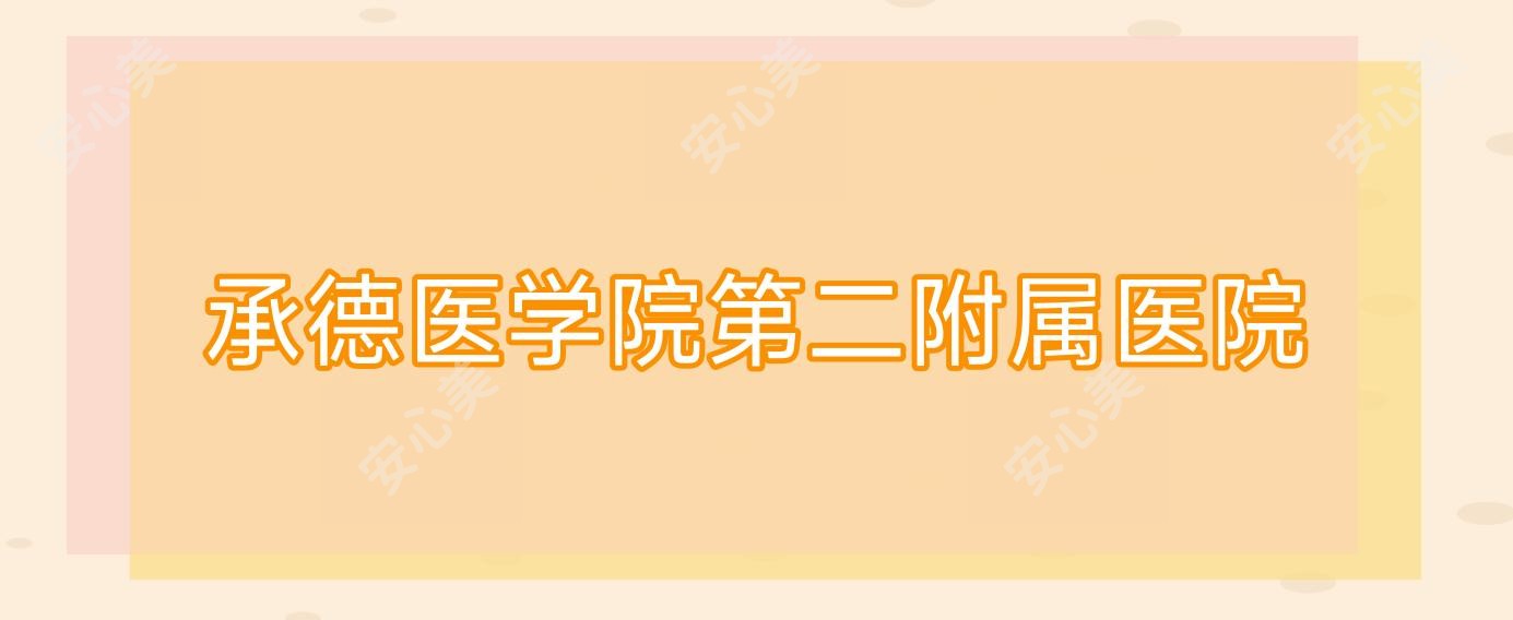 承德医学院第二附属医院