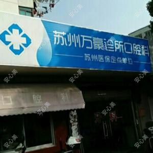 苏州万豪诊所