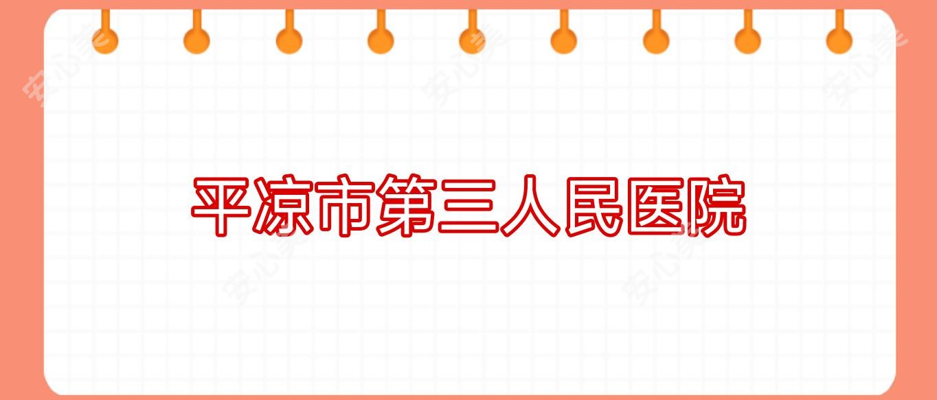 平凉市第三人民医院