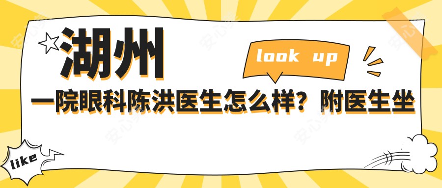 湖州一院眼科陈洪医生怎么样?附医生坐诊时间与擅长项目