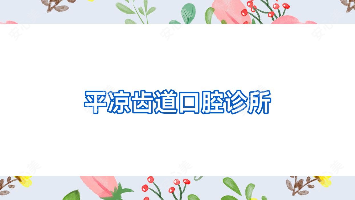 平凉齿道口腔诊所