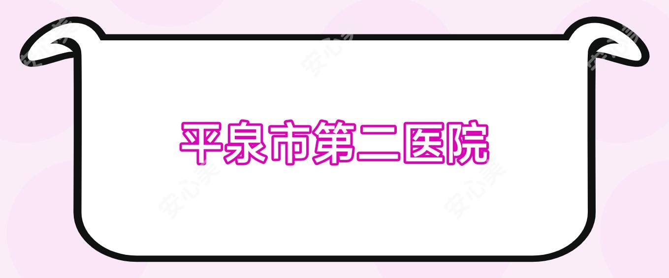 平泉市第二医院