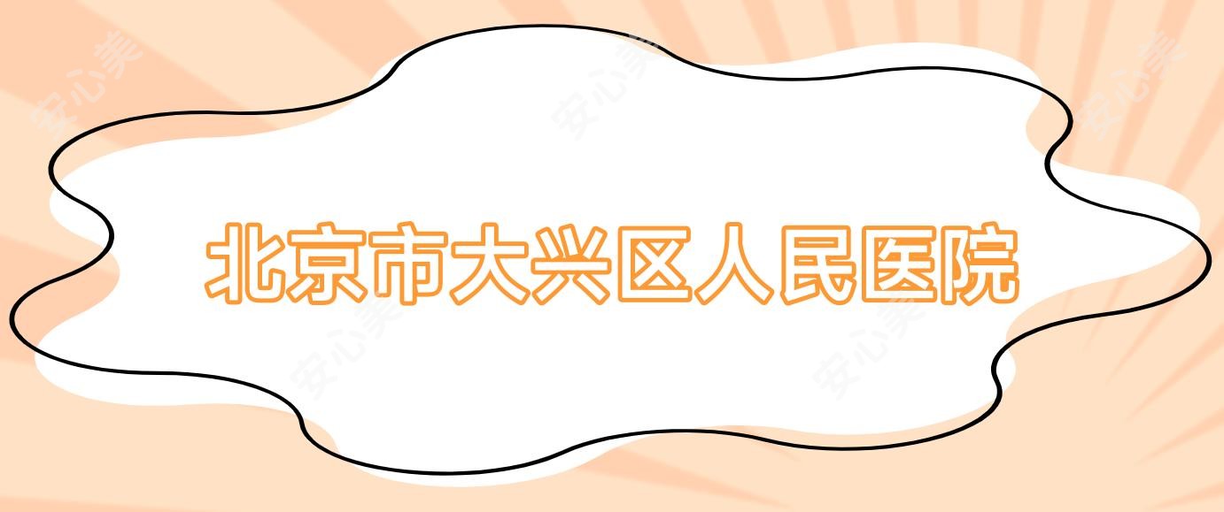 北京市大兴区人民医院