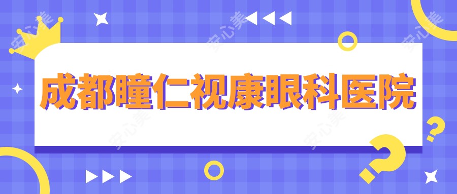 成都瞳仁视康眼科医院