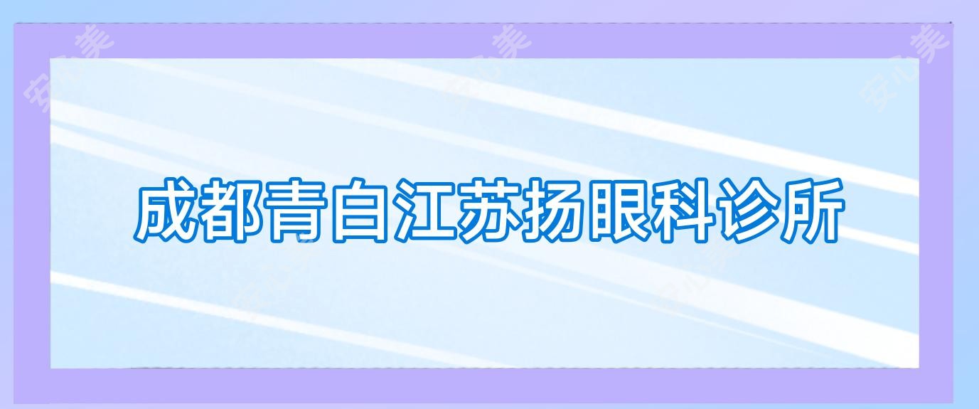 成都青白江苏扬眼科诊所
