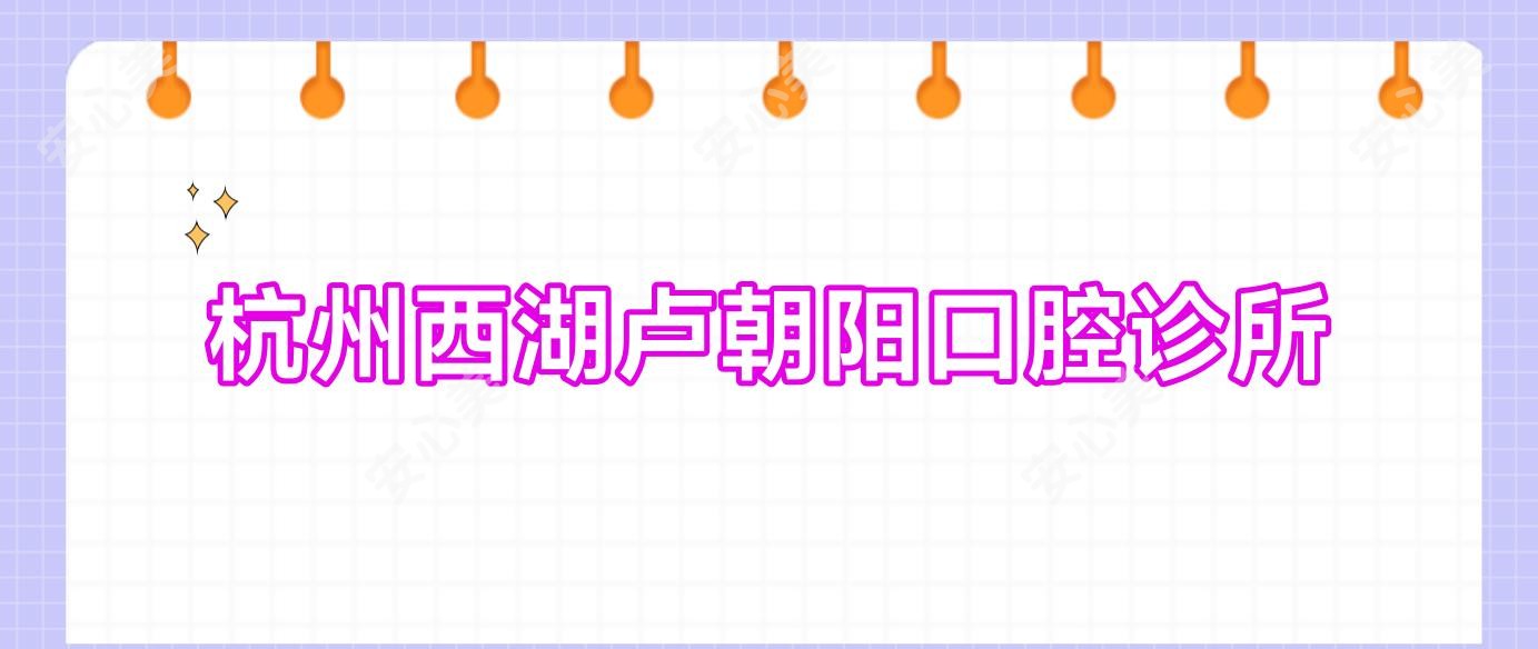 杭州西湖卢朝阳口腔诊所