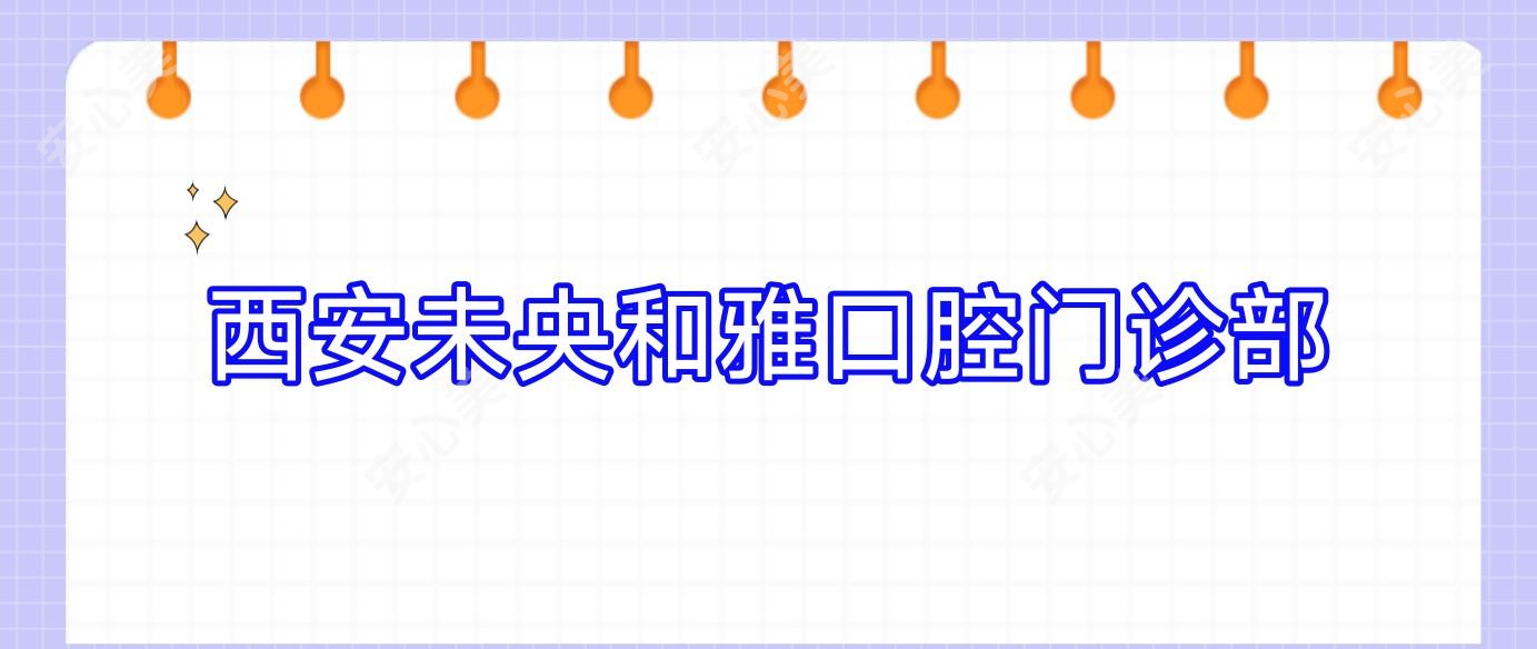 西安未央和雅口腔门诊部