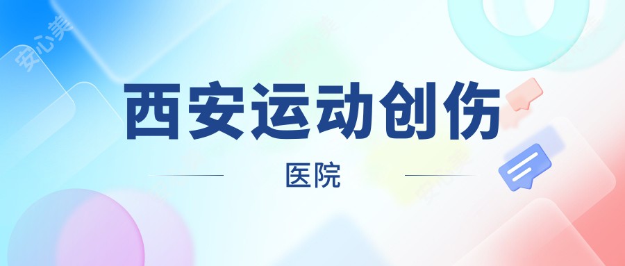 西安运动创伤医院