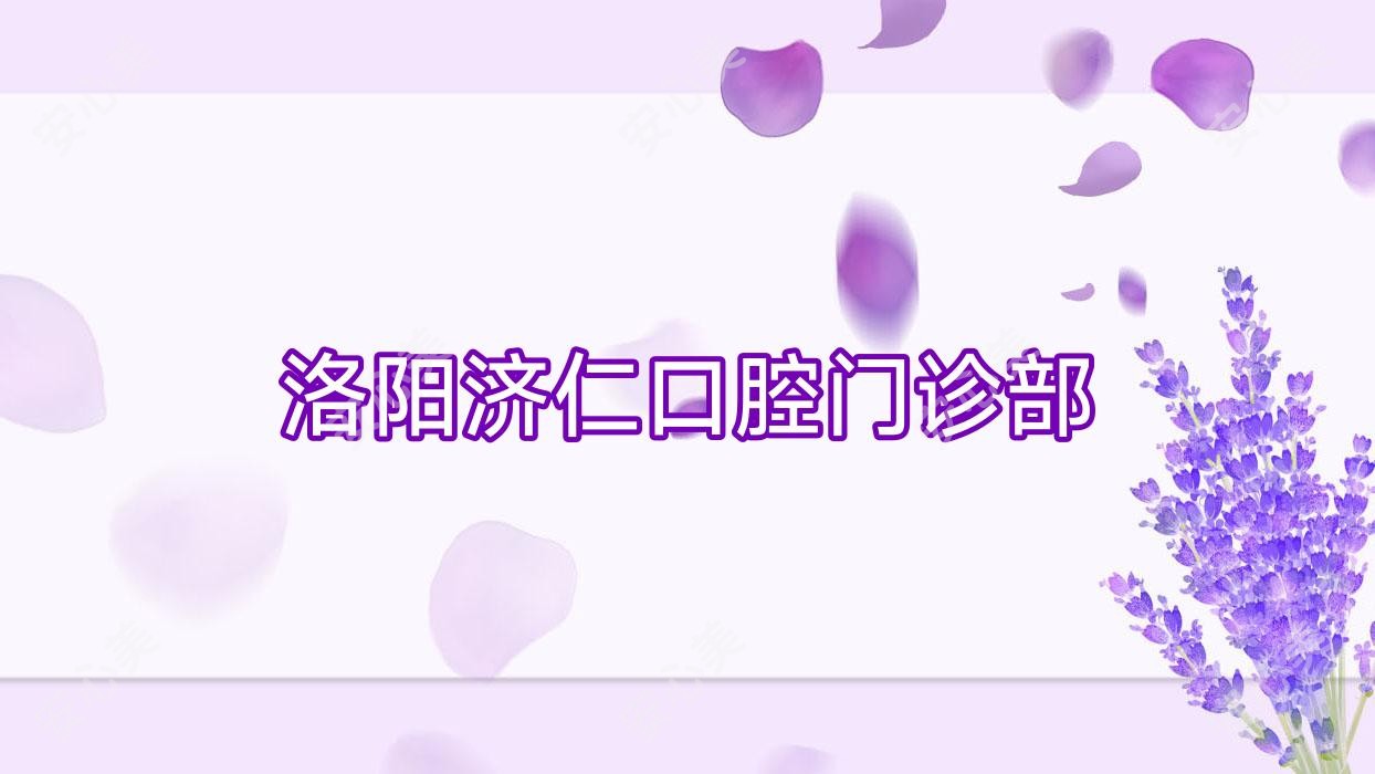 洛阳济仁口腔门诊部