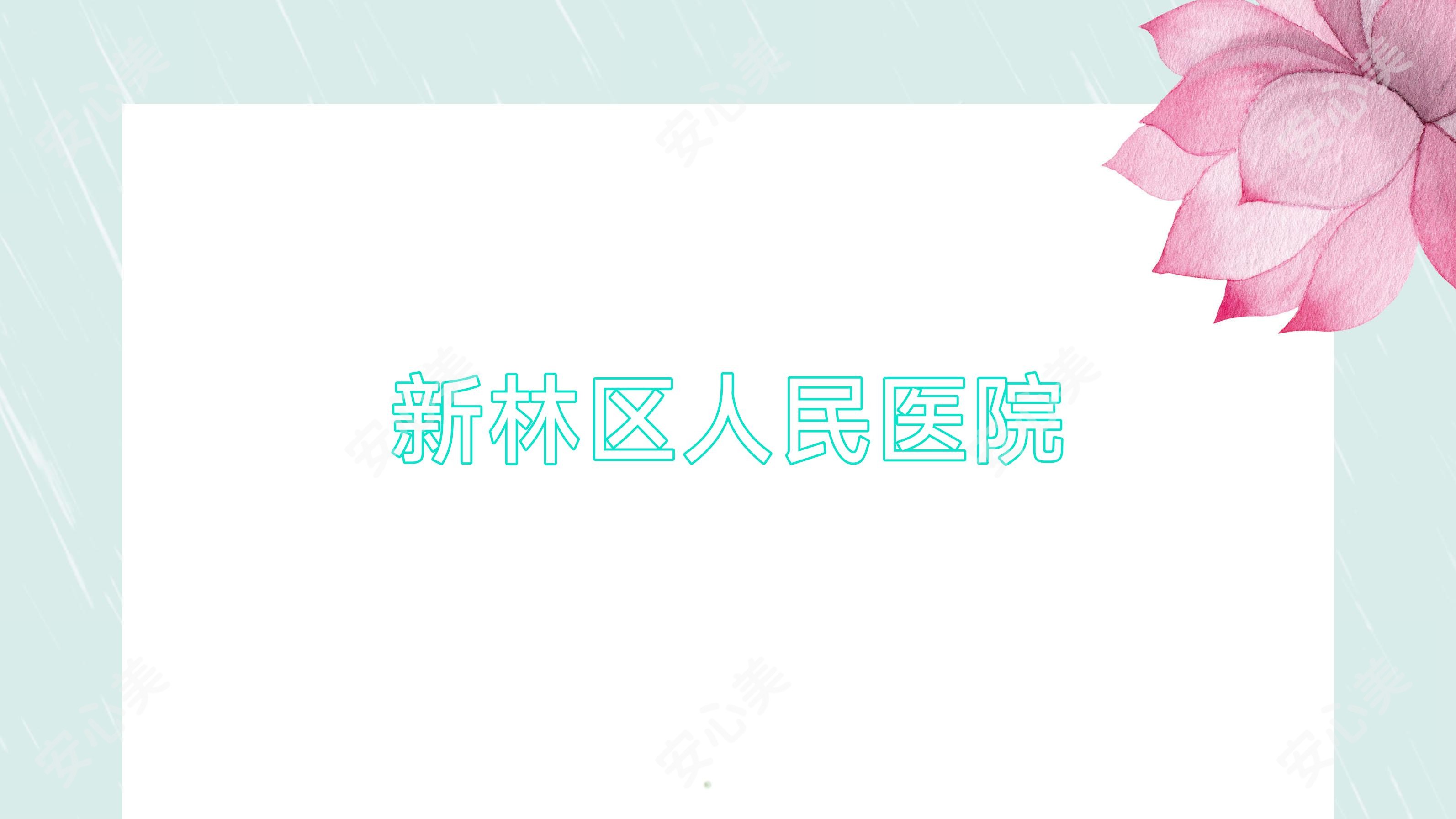 新林区人民医院