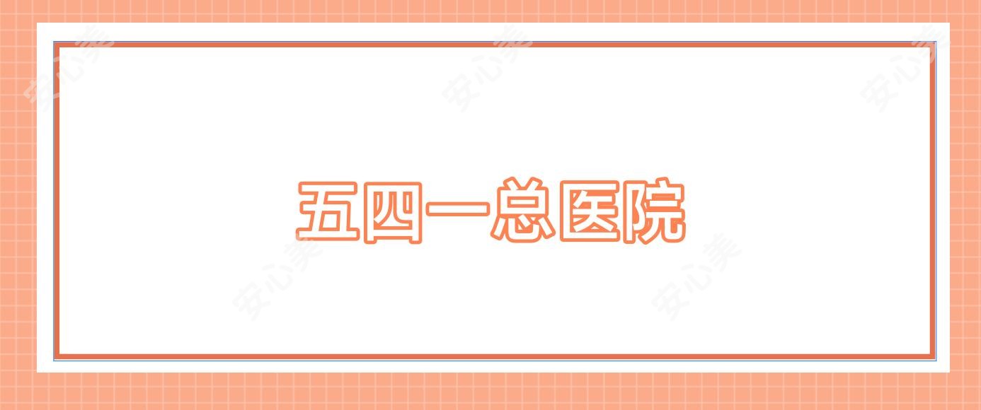 五四一总医院