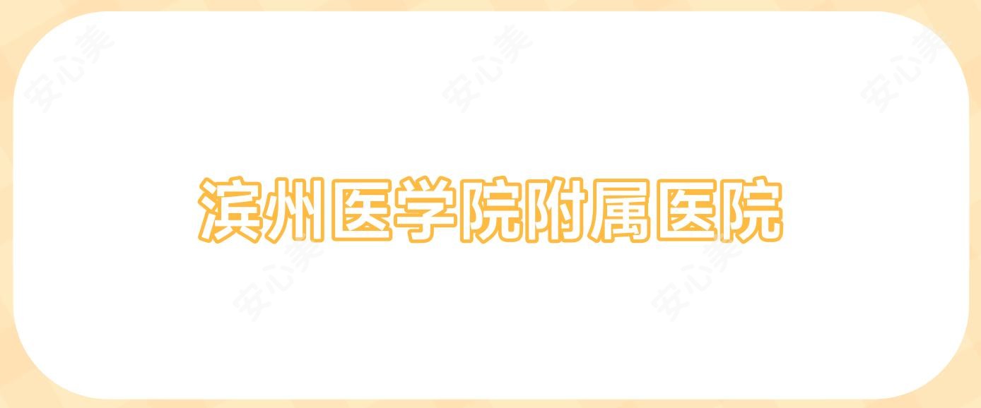 滨州医学院附属医院